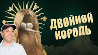 ТРОЙНОЙ смысл ДВОЙНОГО короля (Double King-разбор) Реакция