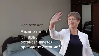 2020 (№08): в какой гостинице останавливается президент Эстонии в Нарве?