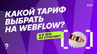 Какой тарифный план выбрать на Webflow?