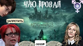 HOGWARTS LEGACY ПРОВАЛИТСЯ