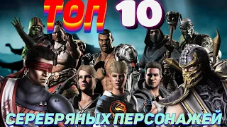 ТОП 10 ЛУЧШИХ СЕРЕБРЯНЫХ ПЕРСОНАЖЕЙ В МОРТАЛ КОМБАТ МОБАЙЛ/ TOP 10 BEST SILVER  MORTAL KOMBAT MOBILE