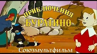 Приключения Буратино (Priklucheniya Buratino) - Золотая коллекция Soyuzmulfilm