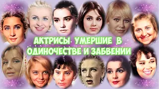 ❂АКТРИСЫ УМЕРШИЕ В ОДИНОЧЕСТВЕ И ЗАБВЕНИИ❂