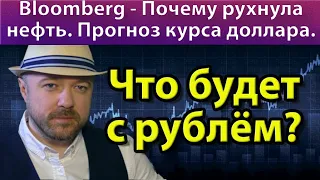 Bloomberg: Почему рухнула нефть. Что будет с рублём. Прогноз курса доллара евро рубля ртс нефти 2020