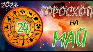 Гороскоп на 24 МАЯ /Ежедневный гороскоп для всех знаков зодиака/2023г