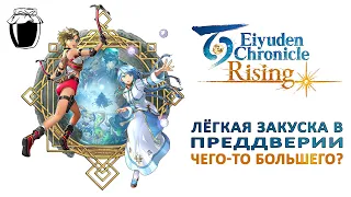 Eiyuden Chronicle: Rising — лёгкая закуска в преддверии чего-то большего? (Банка Джема 32)