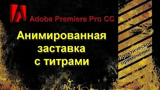 Adobe Premiere Pro CC. Делаем анимированную заставку с титрами.