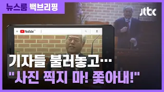 [백브리핑] 문 잠그고 사진 찍지 말라는 '전광훈 기자회견' / JTBC 뉴스룸