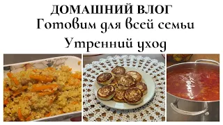 ГОТОВИМ СЫРНИКИ, ПЛОВ, БОРЩ▪️УТРЕННИЙ УХОД