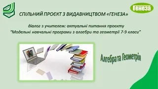 Актуальні питання проєкту “Модельні навчальні програми з алгебри та геометрії  7-9 класи”