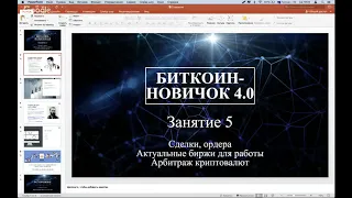 Биткоин-Новичок 4.0. Занятие 5. (Павел Жуковский - Издательство Info-DVD)