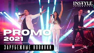 Кавер - группа «ИнСтайл» PROMO-2021  (Instyle-band - Зарубежные новинки!)