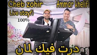 Ammar Khelifi Ft Cheb zouhir | Dert Fik Leman | درت فيك لامان