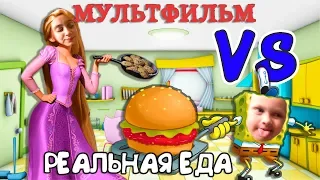 ПОВТОРЯЕМ ЕДУ ИЗ МУЛЬТФИЛЬМОВ VS РЕАЛЬНАЯ Жизнь ЧЕЛЛЕНДЖ