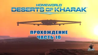 Прохождение Homeworld: Deserts of Kharak / Родной мир: Пустыни Кхарака / ПЛАТО ХАШАР #10