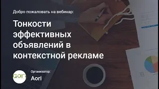 Тонкости эффективных объявлений в контекстной рекламе