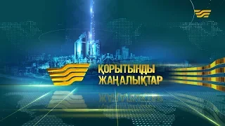 8 қаңтар 2020 жыл - 19:30 Қорытынды жаңалықтар