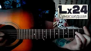 Lx24 -  Сумасшедшая cover