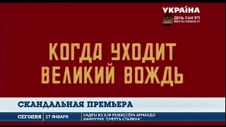 В России показали скандальную ленту британского режиссёра – «Смерть Сталина»