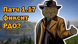 Патч 1.17 чинит red dead online на пк и консолях (RDO)?