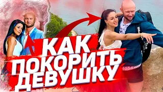 Как найти и покорить красивую девушку даже если у тебя ничего нет!?