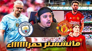 ردة فعلي على نهائي الكأس " اليونايتد vs السيتي " 🔥 ( جبناها بالروح و الدم!! 😭 )