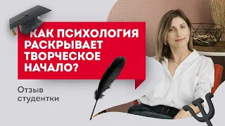 Как психология раскрывает творческое начало? Европейская Школа Психологии отзывы.