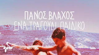 Πάνος Βλάχος - Ένα Τραγούδι Παιδικό | Official Audio Video