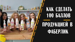 Как сделать 100 баллов в Фаберлик. Vip программа. Как сделать личный объем Фаберлик