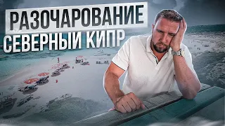 Что скрывает Северный Кипр? РАЗОЧАРОВАНИЕ / Северный Кипр