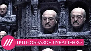 Театр одного тирана: в кого и как перевоплощался Лукашенко