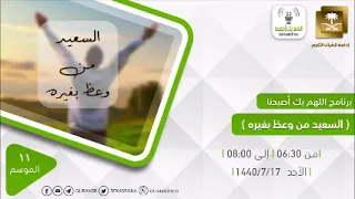 اللهم بك أصبحنا الموضوع السعيد من وعظ بغيره الأحد 17-7-1440