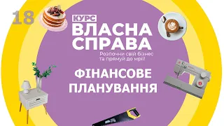 Власна справа: Фінансове планування - 18