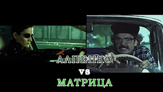 Лапенко vs Матрица / Отсылки "Внутри Лапенко"
