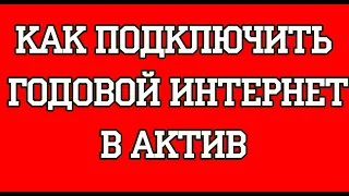 Как подключить годовой интернет в Актив