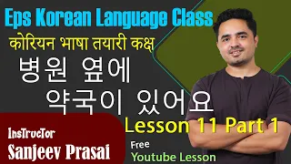 Eps Korean Language Lesson 12 Part 1 병원 옆에 약국이 있어요 कोरियन भाषा कक्षा