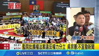 監院批擴權法案違反權力分立 吳宗憲:不宜發新聞 國會改革法案三讀闖關! 民進黨團將提釋憲 ｜記者  馬郁雯｜【台灣要聞】20240529｜三立iNEWS