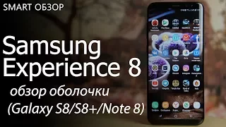 Samsung Experience 8 - подробный обзор оболочки (Galaxy S8/S8+/Note 8)