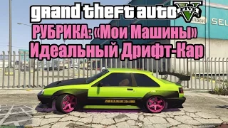 GTA 5 - РУБРИКА: "Мои машины в GTA V" [ДРИФТ-КАР Франклина]