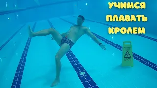 Учимся плавать кролем самостоятельно