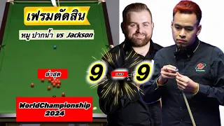 Snookerไฮไลท์ หมู ปากน้ำ เล่นในเฟรมตัดสินที่เสมอ 9-9 เฟรมพบ Jacksonใน World championship 2023