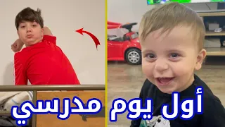 حالة طوارئ في البيت في أول يوم دراسي | ضحك هستيري لسند !!