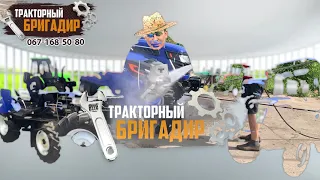 Тракторный Бригадир ОТПРАВЛЯЕТ ТРАКТОРА☝️