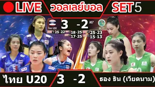 🔴 LIVE วอลเลย์บอลสดหญิงทีมชาติไทยU20 3-2 ธองธิน(เวียดนาม) วอลเลย์บอลวีทีวี 9 บิ่ญเดียน คัพ