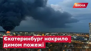 Росія ЗНОВУ ГОРИТЬ! Пожежа в Єкатеринбурзі - росіяни ЗНЯЛИ ПЕРШІ КАДРИ