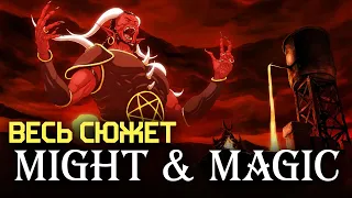 Весь сюжет вселенной Might & Magic за 60 минут: часть 2