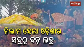 Odisha's largest ladu of Lord Ganesh auctioned at Rs 2,22,222 in Talcher || Kalinga TV