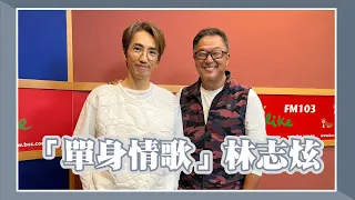 【單身情歌】專訪 林志炫｜欸！我說到哪裡了？2023.04.18