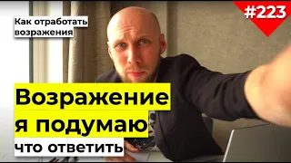 Возражение Я ПОДУМАЮ: что ответить? | Ошибки продаж | Возражения в продажах | Продажи b2b техники