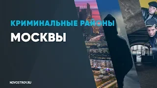 Самые опасные районы Москвы в которых вас прикончат(возможно).